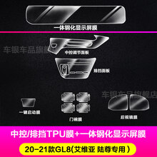 小米生态同款2021款别克GL8陆尊艾维亚653/652es导航屏幕钢化中控内饰保护贴膜 20-21款GL8/653T【中控区+外饰TPU膜