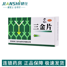 三金片 三金片0.29g*54片/盒 清热解毒 用于下焦湿热所致的小便短赤 淋沥涩痛 1盒装