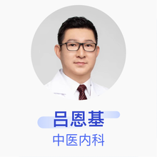 吕恩基 中医内科 副主任医师 大连富怡门诊部有限公司