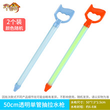 儿童水枪玩具喷水沙滩戏水打水仗抽拉式男孩大容量呲滋小漂流女孩 50cm透明单管8225-50[买一+一] (2个 标准配置