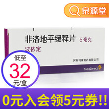 阿斯利康 波依定 非洛地平缓释片5mg*10片/盒