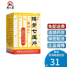 中理 接骨七厘片 0.3g*60片*1瓶/盒活血化瘀接骨止痛跌打损伤血瘀疼痛 2盒装（33.5/盒）