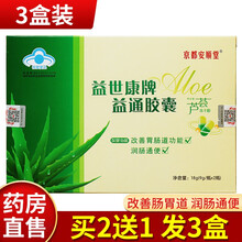 买2贈1 京都安顺堂益世康牌益通胶囊 18g/盒 库拉索芦荟冻干粉改善肠胃功能润肠通便TT 买2盒+1盒【实发3盒】