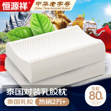 恒源祥梦想系列泰国天然乳胶枕头 一对装 35*55cm*2只