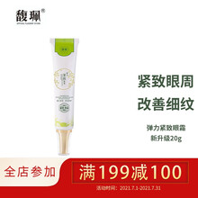 馥珮眼霜弹力紧致去改善黑眼圈眼袋提拉紧致补水保湿滋润20g（新老包装交替发货）