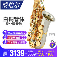 威柏尔VIBRA 降E中音萨克斯风/管 西洋管弦乐专业级萨克斯 白铜K960C
