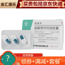 恩诺平盐酸昂丹司琼胶囊8mg*3粒1盒装