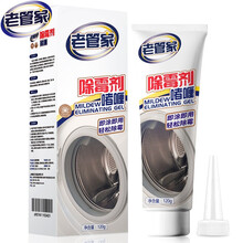 老管家除霉剂啫喱家用厨房洗衣机冰箱胶圈去霉菌霉斑120g/支 1支