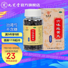 九芝堂 六味地黄丸 360丸  六位滋阴补肾 肾阴亏损 头晕耳鸣 腰膝酸软 骨蒸潮热 盗汗遗精中成药品