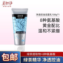 美加净（MAXAM）氨基酸洁面系列 洗面奶氨基酸+植物萃取温和滋养不紧绷细密泡沫滋养焕亮洁面乳 绿茶净透控油