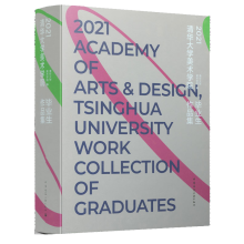 2021清华大学美术学院毕业生作品集 染织服装艺术 陶瓷艺术 视觉传达环境艺术工业工艺美 信息艺术