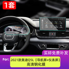 适用2021款奥迪Q5L导航钢化膜 q5l中控仪表屏幕保护贴膜改装饰 21款奥迪Q5L【导航+仪表屏】高清钢化膜