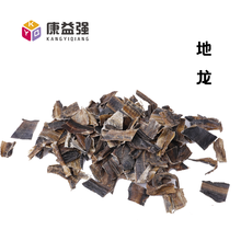 康益强 冷备药材1 精品好货干净无杂无硫熏中药材符合药典标准的中药材中药饮片道地药材 地龙 100g