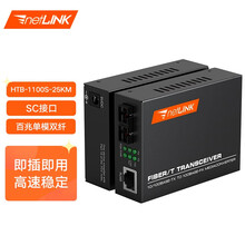 netLINK 光纤收发器 光电转换器 电信级 HTB-1100S-25KM 百兆单模双纤 外置电源 一对价（2个）