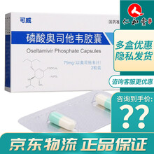 可威 磷酸奥司他韦胶囊 75mg*2粒/盒 3盒装