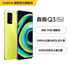 realme 真我Q3 Pro 天玑1100 6400万三摄 30W智慧闪充  双5G游戏手机 萤火虫 8GB+128GB 官方标配