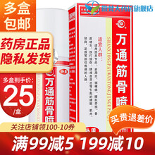 万通山雄牌 筋骨喷剂 正品 60ml 1盒装