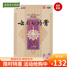 云南白药膏 12片 活血散淤消肿止痛祛风除湿 五盒装