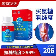 蓝湾牌 氨糖胶囊 纯品硫酸氨基葡萄糖60粒  中年老人保健品安糖 1瓶