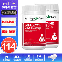 【BC】HealthyCare 澳洲辅酶q10 养护心脏 心脑血管保健品 150mg HC辅酶Q10胶囊100粒*2瓶