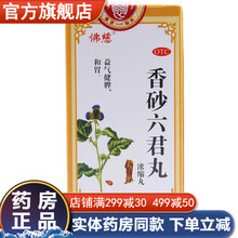 兰州 佛慈香砂六君丸香沙六君丸香砂六君子丸浓缩丸成人温中和胃治疗消化不良祛湿健脾肚子胀气拉肚子中成药 治疗消化不良的药品：5盒