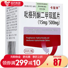 卡双平 吡格列酮二甲双胍片（15mg/500mg） 30片*1瓶/盒糖尿病 降糖药 高血糖二甲双弧片 3盒装