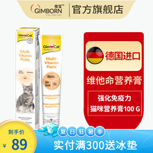 【营养膏】俊宝Gimborn德国进口猫零食骏宝多种维他命宠物猫咪猫营养膏100g 营养膏 100g