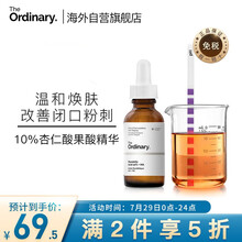  The Ordinary10%杏仁酸果酸精华 刷酸去角质闭口 改善黑头粉刺30ml男女士护肤 七夕情人节礼物送女友