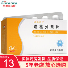 万生力平 瑞格列奈片 1mg*30片/盒 2型糖尿病 降糖药 1盒