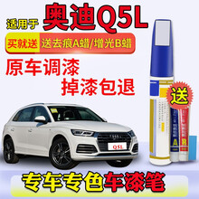 适用于奥迪Q5 Q5L补漆笔朱鹭白白金色天云灰传奇黑柚木棕灰银红色车漆划痕补漆神器的探蓝色汽车点漆笔 简易补漆套装 传奇黑