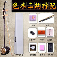 二胡民族乐器二胡乐器江苏 厂家直销+全套配件色木二胡 二胡标配