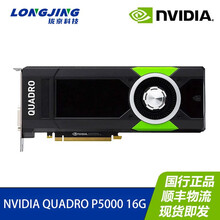 英伟达NVIDIA Quadro系列P620 P1000 P2200 P4000设计领域图形显卡 NVIDIA Quadro P5000 16G