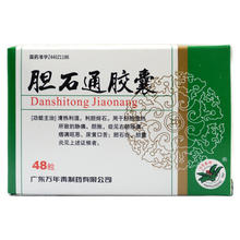 万年青牌 胆石通胶囊0.65g*48粒 1盒装！！效期至2021.8.31