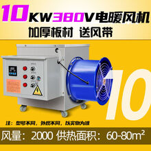 工业暖风机养殖场育雏电热风炉大功率烘干商用猪舍鸡场大棚取暖器 标努 标准款10KW380V 恒温送风带20米