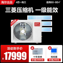 海尔中央空调家用一拖四 多联机一拖三 全直流变频 嵌入式风管机 三菱压缩机 一级能效 5G物联网 统帅 4匹一拖三60-80平