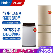 【店长推荐】海尔冰箱洗衣机套餐 小型家用 冰洗组合套购 大小神童 双门三门出租屋住房小巧不占地 夏日冰洗套购【洗衣机8KG+冰箱218L】