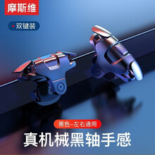 摩斯维 吃鸡神器和平精英穿越火线使命的召唤物理连点压枪四指鬼指苹果安卓手机键盘辅助外设按键 石墨黑【金属机械键感·灵敏压枪】2个装