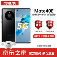 华为mate40e 可选5G/4G手机【支持鸿蒙HarmonyOs】超感知徕卡影像 68°曲面屏 亮黑色 8+128G（5G） 官方标配（内含原装充电套装）