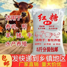 兽用红糖粉猪牛羊饲料添加剂专用红糖粉养殖禽畜牧专用红糖粉 5斤一袋