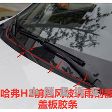 适用于长城哈弗H2前挡风玻璃下盖板胶条前风挡引水板密封条雨刮盖板胶条 一根