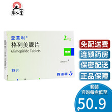 】亚莫利 格列美脲片 2mg*15片/盒 赛诺菲降高血糖药 1盒
