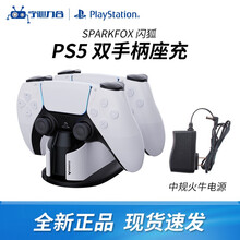 闪狐 PlayStation5 XSX  PS5 游戏配件 PS5双手柄座充+电源插头预售