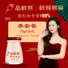 品鲜燕鲜炖燕窝 70g*3瓶系列 无糖款开盖即食燕窝 孕妇孕期产后营养补充燕窝营养瓶装 季套餐 70g*36瓶 （按周配送，每周3瓶）