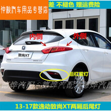 适用于长安逸动致尚XT两厢后尾灯总成左右刹车灯XT后保险杠灯雾灯罩 副驾右【黑色雾灯框】正厂 1只  其他