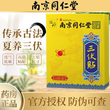 【南京同仁堂】绿金家园三伏贴可搭冬病夏治灸热成人儿童穴位敷贴肚脐颈椎膝盖腰椎贴去湿寒针灸产品使用 药房直售发货1盒装12贴