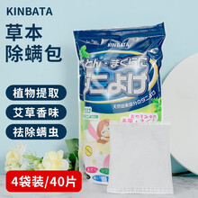 日本kinbata草本祛螨包床上用健康去螨虫家用安心持久除螨包 4袋装（40包）