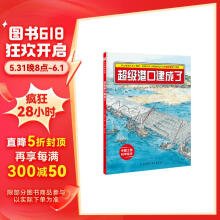 超级港口建成了：“中国力量”科学绘本系列