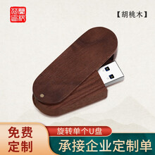 米卓【免费刻字】创意木头u盘定制U盘可印logo图案学校校徽教师节毕业纪念礼品diy生日礼物优盘刻字 【胡桃木】旋转款-单U盘 32GB