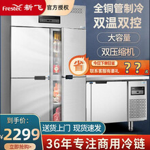 新飞（Frestec）四门商用冰箱厨房餐饮冷藏冷冻冰柜4门立式冷柜大容量工作台铜管立式电冰柜双温保鲜 四门双温：全铜管【工程款】 【全国联保】