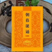 注音版朝暮课诵读本精装简体拼音版佛教早晚课读诵本佛经结缘 【简装朝暮课诵】
